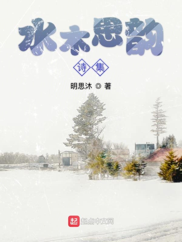 水木思韵诗集