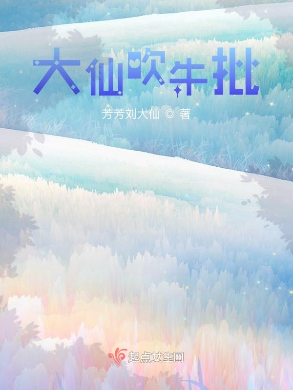 大仙吹牛批