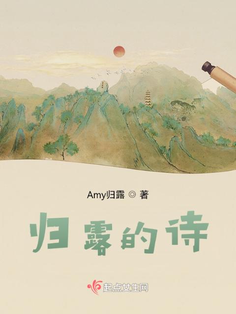 归露的诗