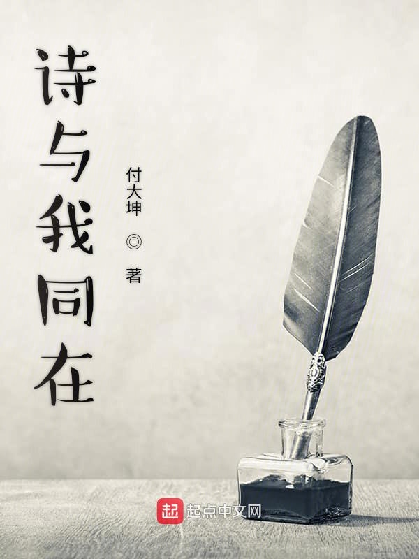 诗与我同在