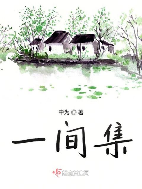 一间集