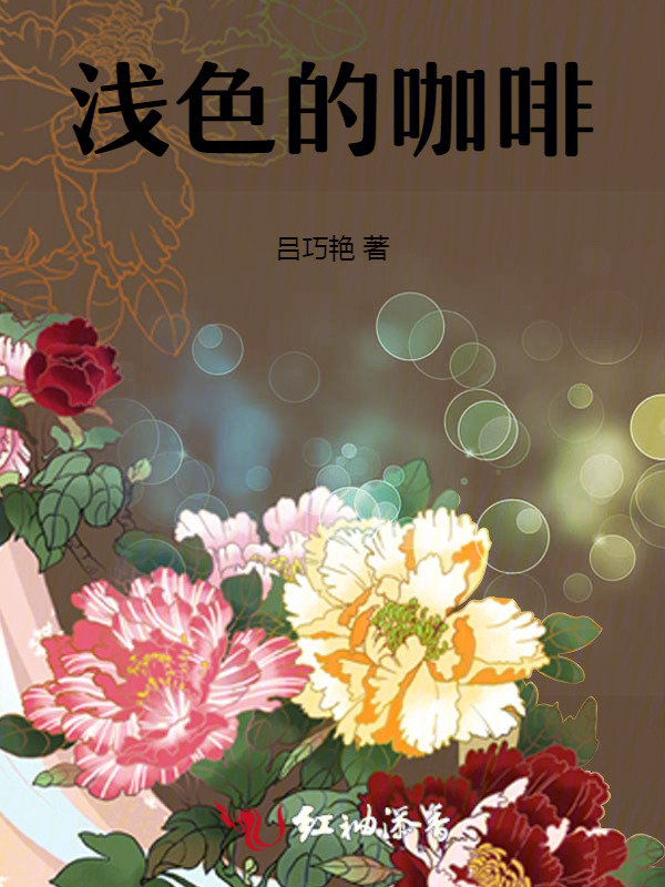 浅色的咖啡