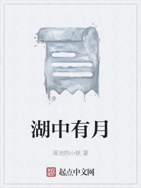 湖中有月