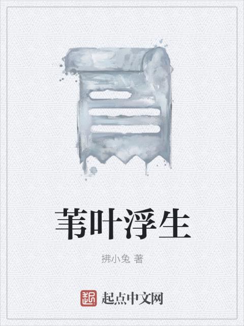 苇叶浮生