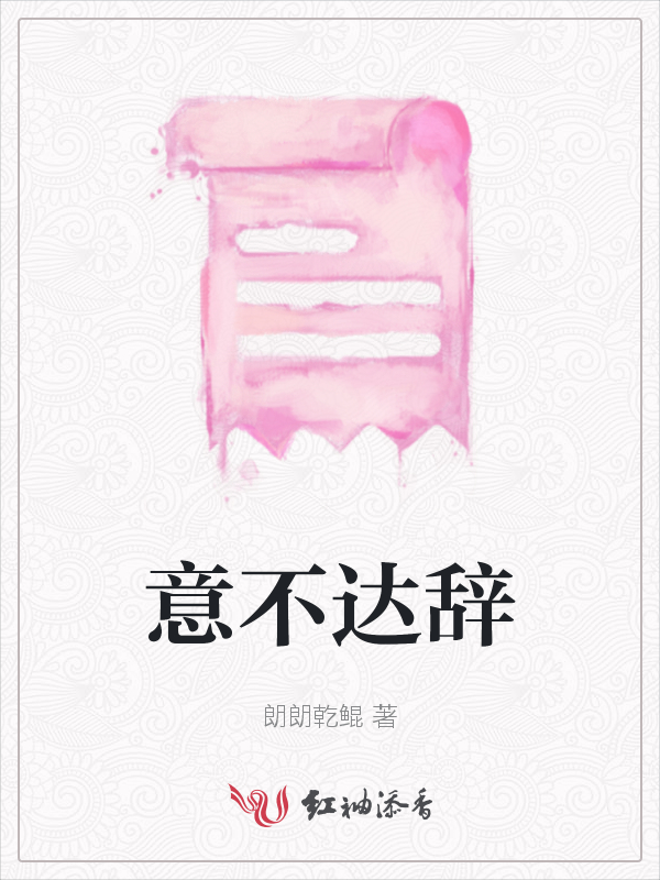 意不达辞