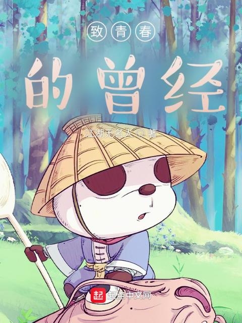 致青春的曾经