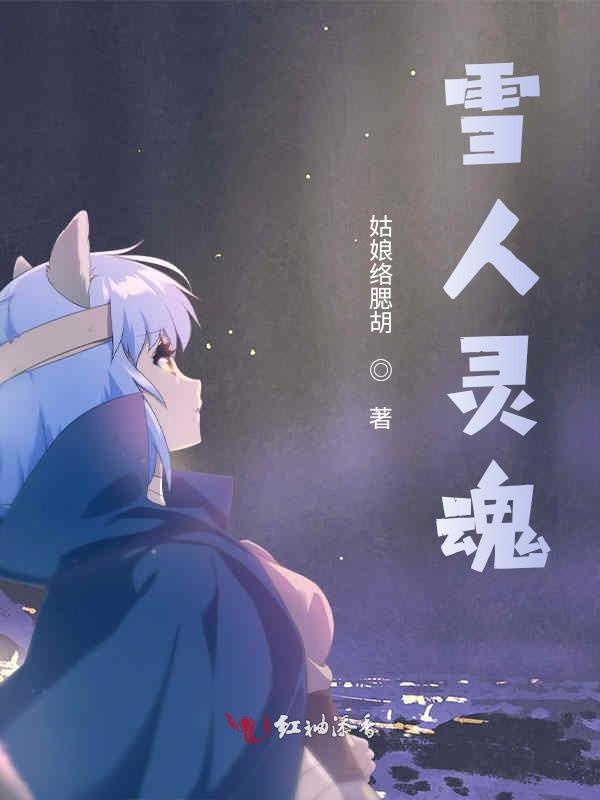 雪人灵魂
