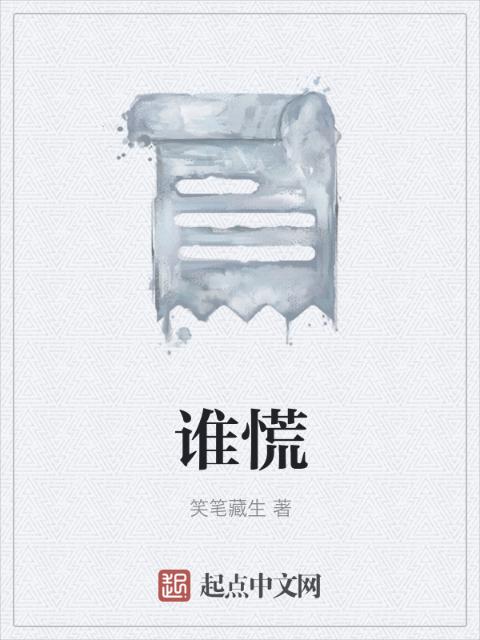 谁慌