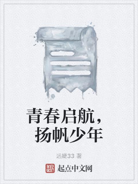 青春启航，扬帆少年
