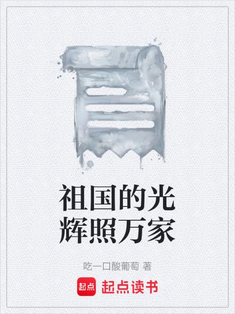 祖国的光辉照万家