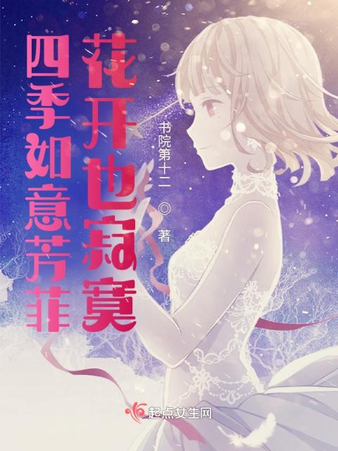 四季如意芳菲，花开也寂寞