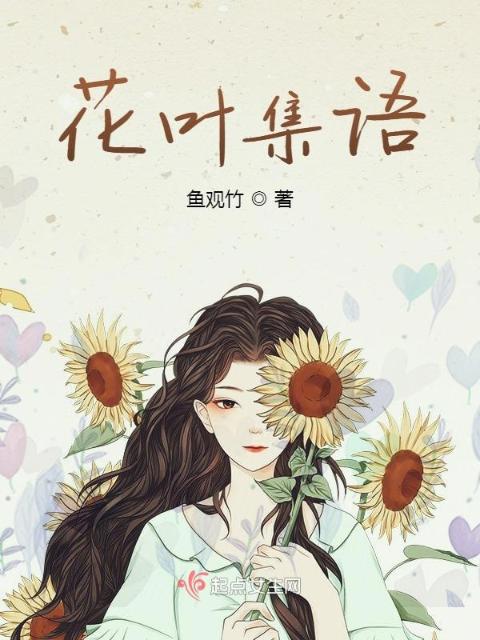 花叶集语