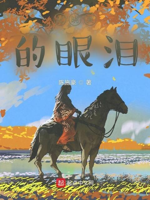 纪晓芙的眼泪