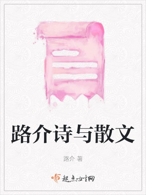 路介诗与散文