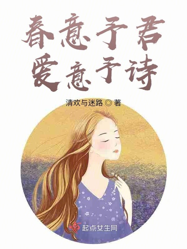 春意予君，爱意予诗