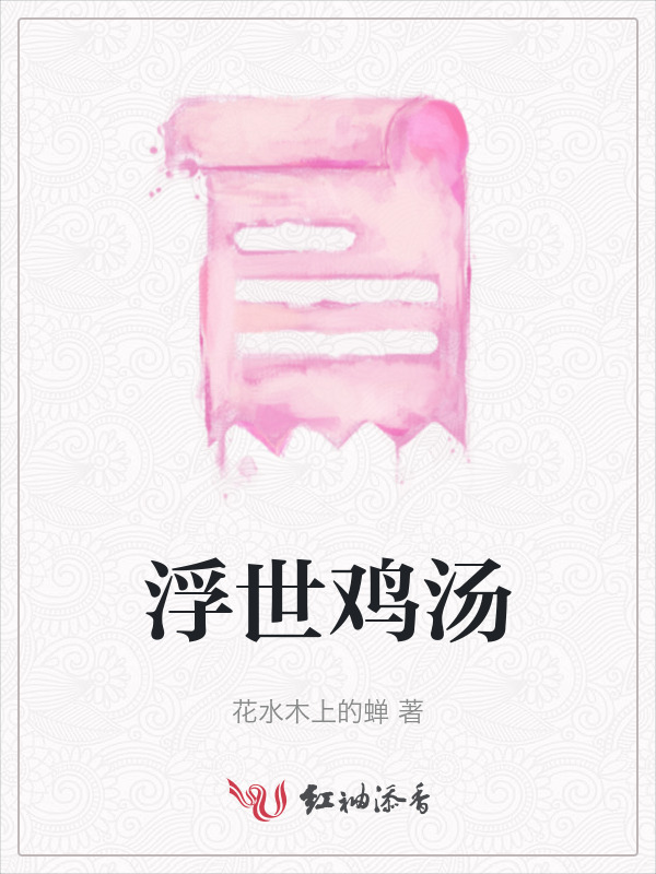 浮世鸡汤