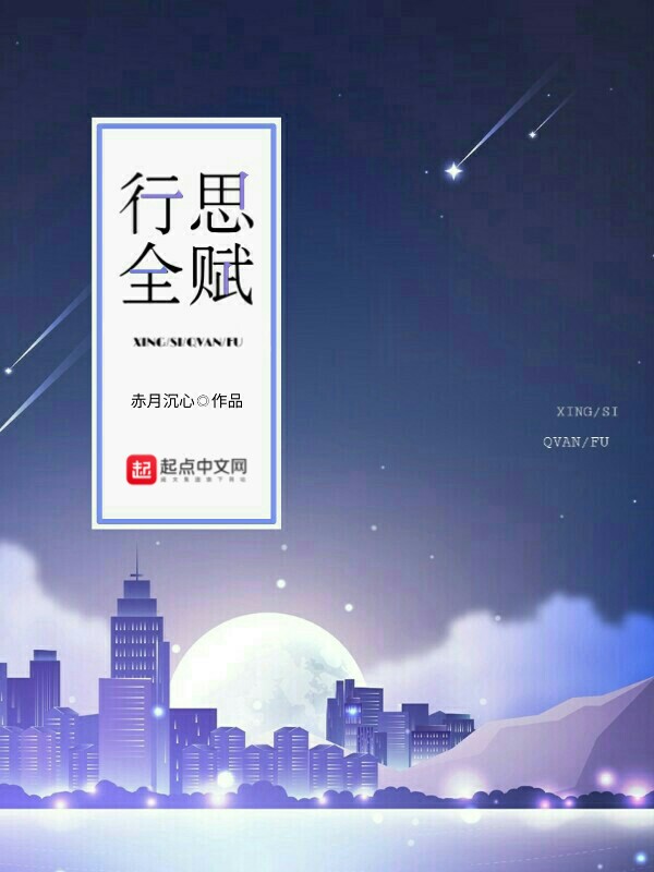 行思全赋