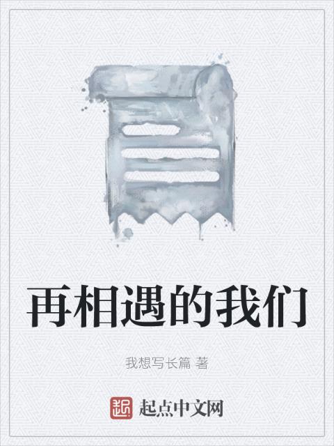 再相遇的榴莲视频在线观看成人官网入口