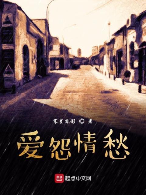 爱怨缠绵