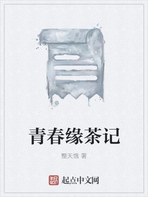 青春缘茶记
