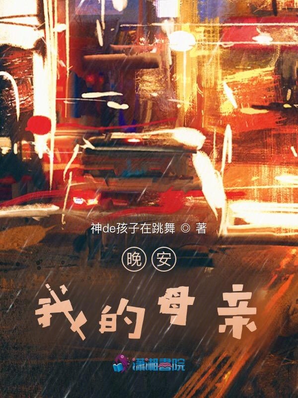 晚安，我的妈妈