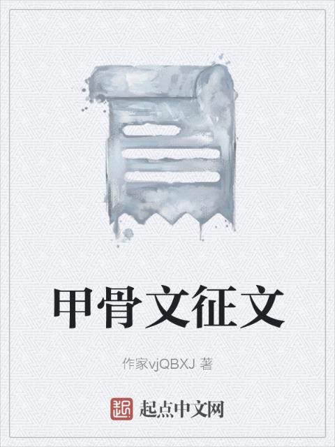 甲骨文征文