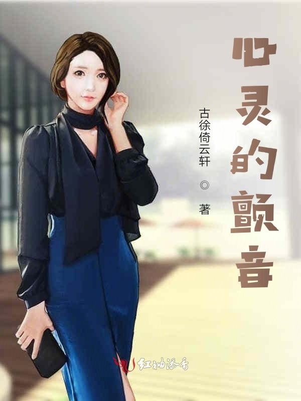 心灵的颤音