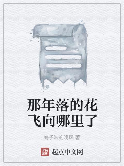 那年落的花飞向哪里了