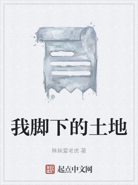 我脚下的土地