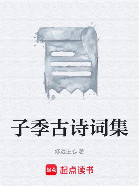子季古诗词集