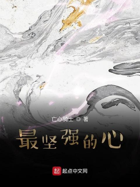 最坚强的心