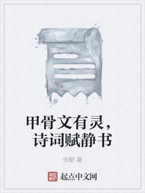 甲骨文有灵，诗词赋静书