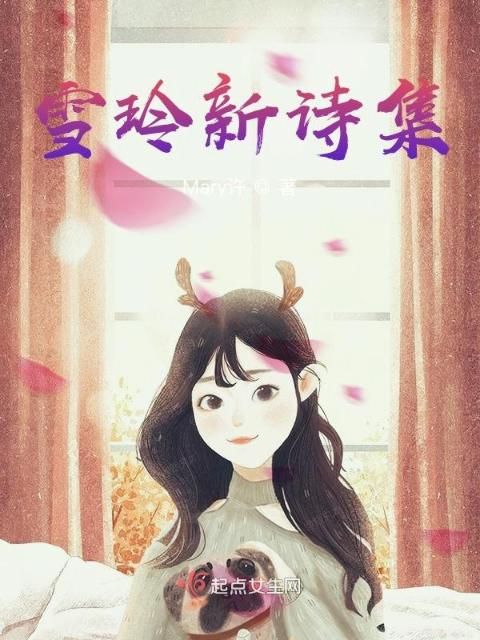雪玲新诗集