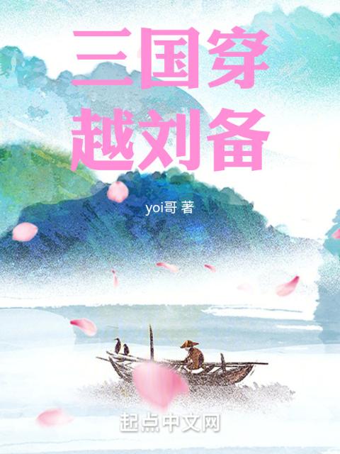 三国穿越刘备