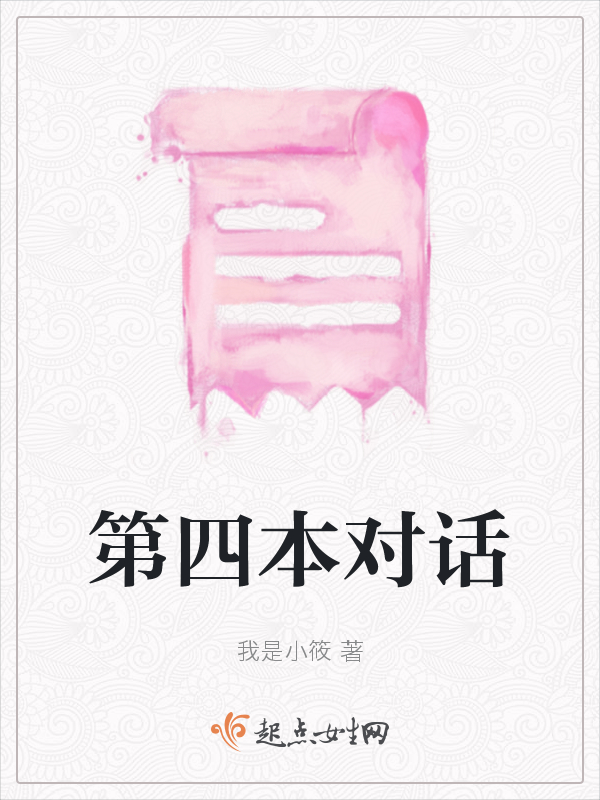 第四本对话