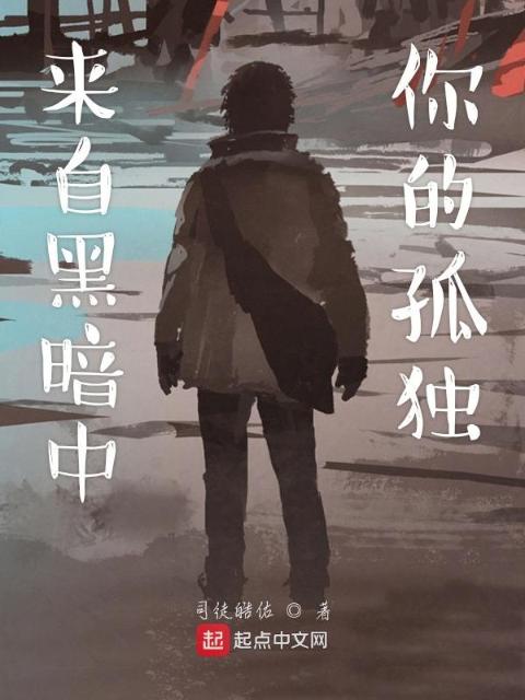 来自黑暗中你的孤独