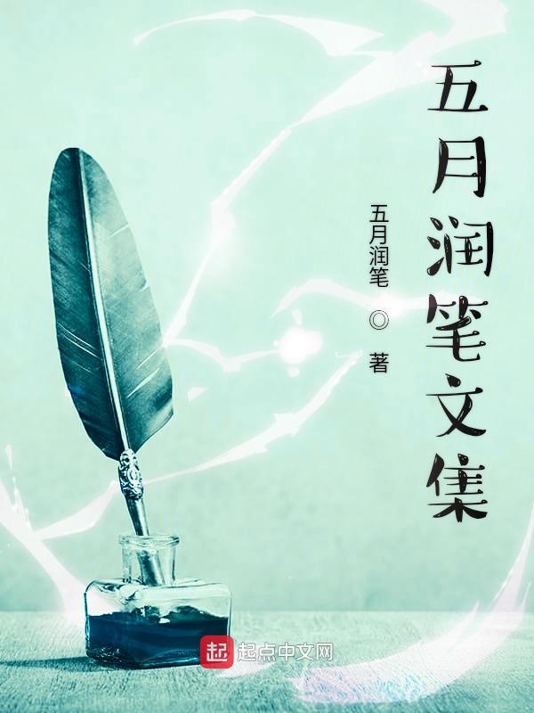五月润笔文集