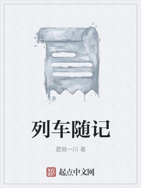列车随记