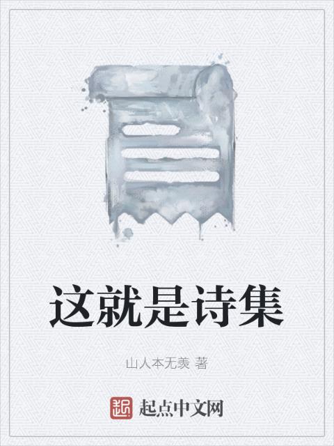 这就是诗集
