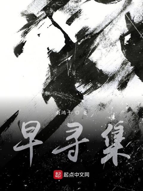 早寻集