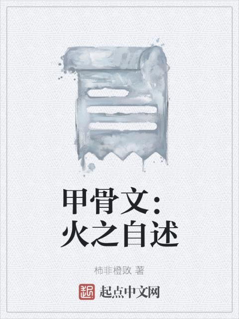 甲骨文：火之自述