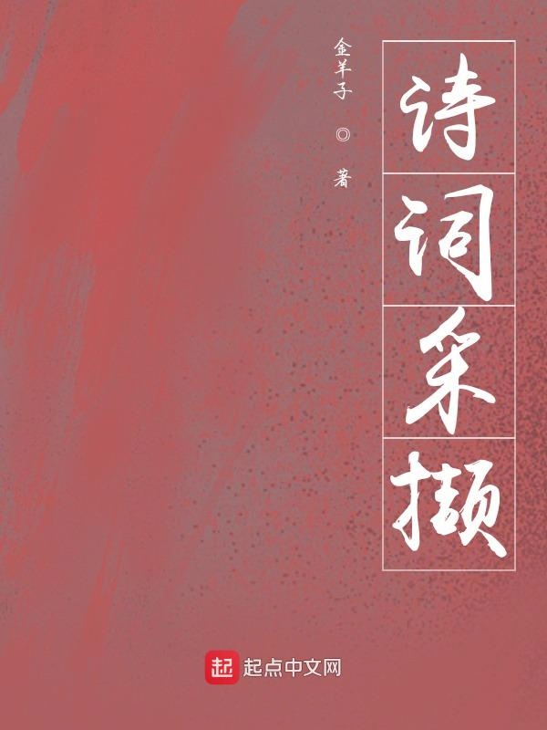 诗词采撷