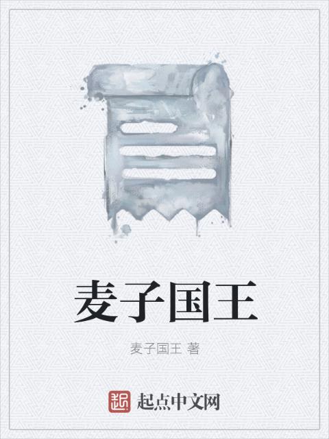 麦子国王