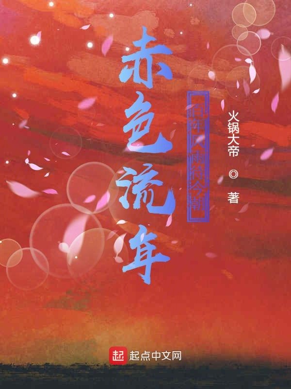 赤色流年，百年风雨待今朝