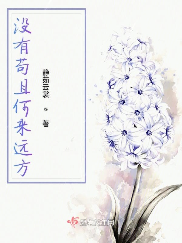 没有苟且何来远方