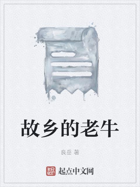 故乡的老牛