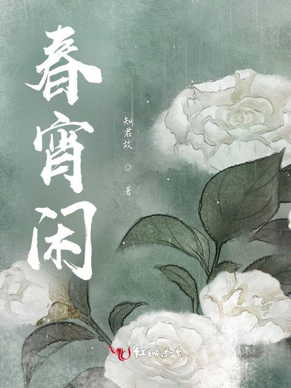 春宵闲