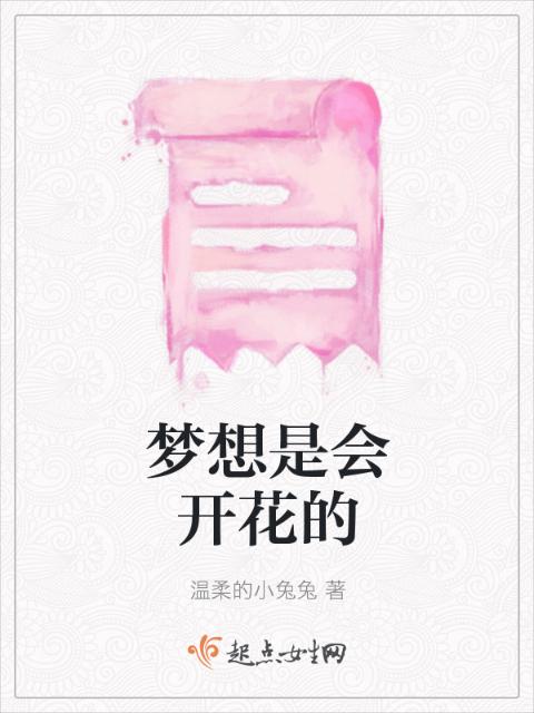 梦想是会开花的