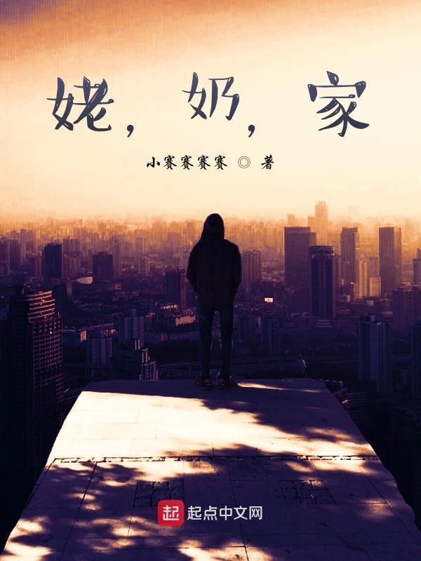 姥，奶，家