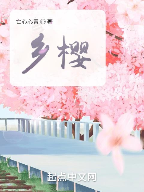 乡樱